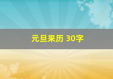 元旦来历 30字